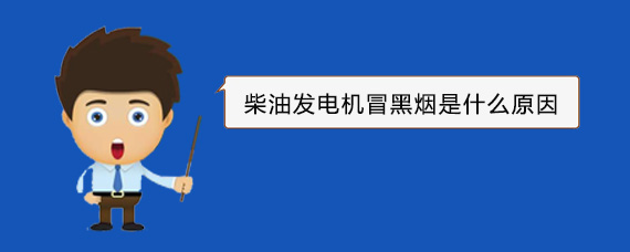 民权柴油发电机冒黑烟是什么原因